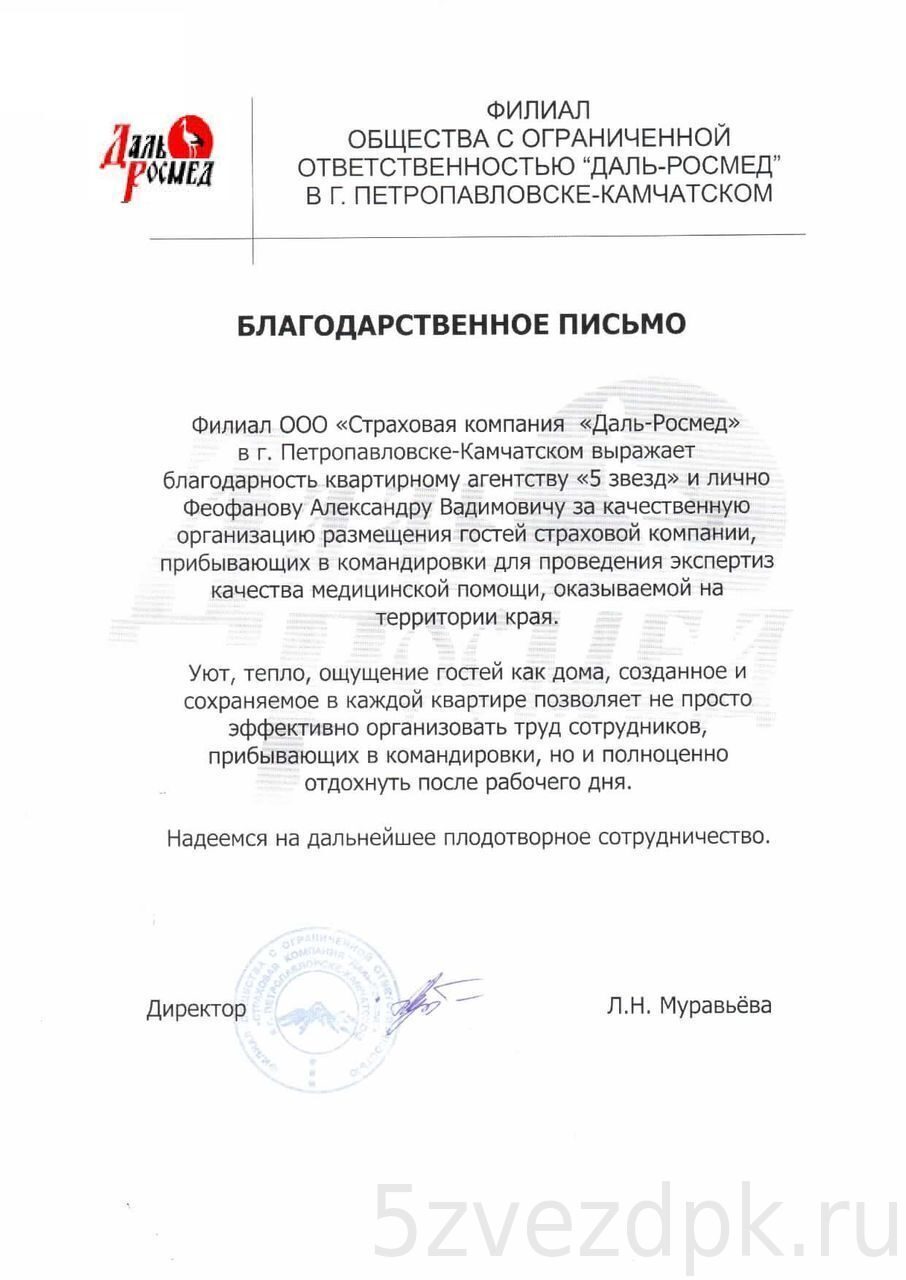 Благодарность от ООО Даль-Росмед | 5 звёзд, Краткосрочная аренда квартир в  Петропавловске-Камчатском, Квартирное агентство 5 звёзд предлагает  однокомнатные, двухкомнатные, трёхкомнатные квартиры посуточно